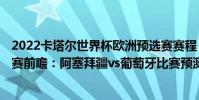 2022卡塔爾世界杯歐洲預選賽賽程 2022世界杯歐洲區預選賽前瞻:阿塞拜疆vs葡萄牙比賽預測