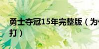 勇士奪冠15年完整版(為什么勇士奪冠了還打)