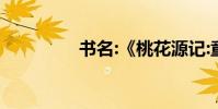 書名:《桃花源記:童家子》