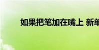 如果把筆加在嘴上 新單詞是什么?