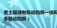 勇士籃球有移動擋拆一說嗎(為什么勇士這么多移動擋拆)