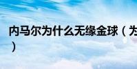 內馬爾為什么無緣金球(為什么內馬爾沒金球)