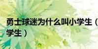 勇士球迷為什么叫小學生(為什么勇士被喊小學生)