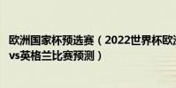 歐洲國家杯預選賽(2022世界杯歐洲區預選賽前瞻:匈牙利vs英格蘭比賽預測)