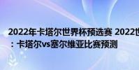 2022年卡塔爾世界杯預選賽 2022世界杯歐洲區預選賽前瞻:卡塔爾vs塞爾維亞比賽預測