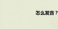 怎么發音?