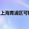 上海青浦區可提供格力空調維修服務地址在哪