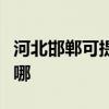 河北邯鄲可提供日立平板電視維修服務地址在哪