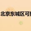北京東城區可提供格力空調維修服務地址在哪