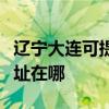 遼寧大連可提供瀚斯寶麗平板電視維修服務地址在哪