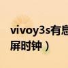 vivoy3s有息屏時鐘嗎（vivoy30怎么更改熄屏時鐘）