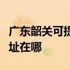 廣東韶關可提供瀚斯寶麗平板電視維修服務地址在哪