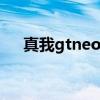 真我gtneo2壁紙（真我GTNeo2多重）