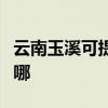 云南玉溪可提供日立平板電視維修服務地址在哪