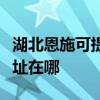 湖北恩施可提供瀚斯寶麗平板電視維修服務地址在哪