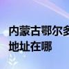 內蒙古鄂爾多斯可提供康冠平板電視維修服務地址在哪