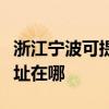 浙江寧波可提供瀚斯寶麗平板電視維修服務地址在哪