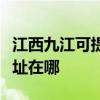江西九江可提供瀚斯寶麗平板電視維修服務地址在哪