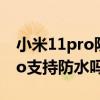 小米11pro防水是什么級別的（小米CC11Pro支持防水嗎）