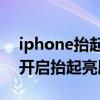 iphone抬起喚醒亮屏時間（iphone12怎么開啟抬起亮屏）
