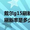 戴爾g15刷新率多少在哪里看（戴爾G15屏幕刷新率是多少）