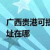 廣西貴港可提供瀚斯寶麗平板電視維修服務地址在哪