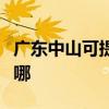 廣東中山可提供康冠平板電視維修服務地址在哪