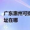 廣東惠州可提供瀚斯寶麗平板電視維修服務地址在哪