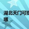 湖北天門可提供康冠平板電視維修服務地址在哪