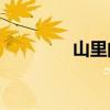 山里的菱角告訴我們什么？