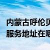 內蒙古呼倫貝爾可提供瀚斯寶麗平板電視維修服務地址在哪
