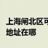 上海閘北區可提供瀚斯寶麗平板電視維修服務地址在哪