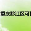 重慶黔江區可提供格力空調維修服務地址在哪