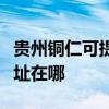貴州銅仁可提供瀚斯寶麗平板電視維修服務地址在哪