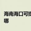 海南海口可提供康冠平板電視維修服務地址在哪