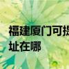 福建廈門可提供瀚斯寶麗平板電視維修服務地址在哪