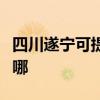 四川遂寧可提供日立平板電視維修服務地址在哪