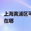 上海黃浦區可提供康冠平板電視維修服務地址在哪