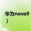 華為nova9 的耳機（華為Nova9怎么插耳機）