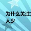 為什么關注女足的人多了 為什么關注女足的人少 