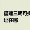 福建三明可提供瀚斯寶麗平板電視維修服務地址在哪