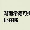 湖南常德可提供瀚斯寶麗平板電視維修服務地址在哪