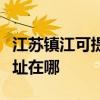 江蘇鎮江可提供瀚斯寶麗平板電視維修服務地址在哪
