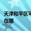 天津和平區可提供康冠平板電視維修服務地址在哪