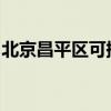 北京昌平區可提供格力空調維修服務地址在哪