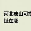 河北唐山可提供瀚斯寶麗平板電視維修服務地址在哪