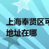 上海奉賢區可提供瀚斯寶麗平板電視維修服務地址在哪