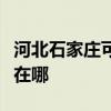 河北石家莊可提供日立平板電視維修服務地址在哪