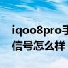 iqoo8pro手機信號怎么樣（iqoo8pro手機信號怎么樣）