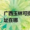 廣西玉林可提供瀚斯寶麗平板電視維修服務地址在哪